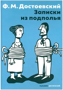 Записки из подполья: повесть