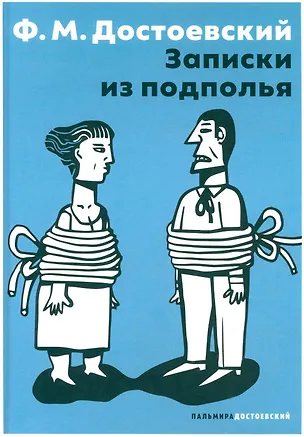 Книга Записки из подполья: повесть (Федор Достоевский)