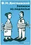 Записки из подполья: повесть — 3097287 — 1