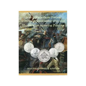 Альбом-планшет для монет  (Отечественная война 1812 г.)