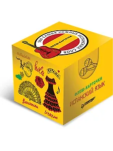 500 самых нужных испанских слов. Флеш-карточки