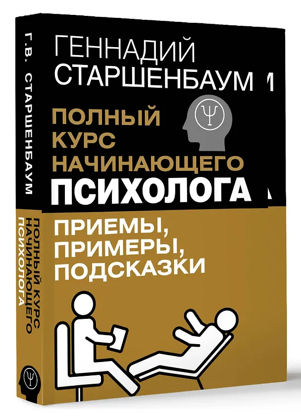 Книга Полный курс начинающего психолога. Приемы, примеры, подсказки (Геннадий Старшенбаум) — 4