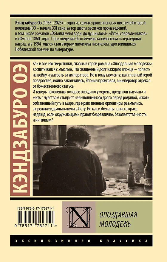 Книга Опоздавшая молодежь (Кэндзабуро Оэ) — 2