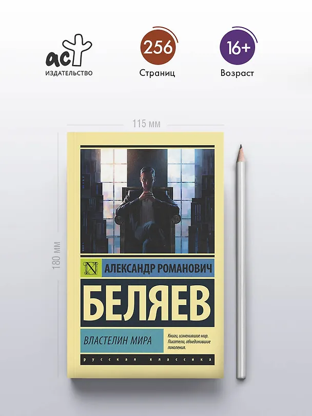 Книга Властелин мира (Александр Беляев) — 5