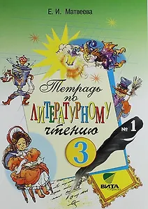 Литературное чтение. 3 класс. В 2-х частях. Тетрадь № 1