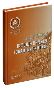 Настоящее и будущее социальных технологий. Материалы межвузовской научно-практической конференции. 2008