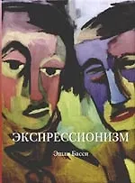 Книга Экспрессионизм (Эшли Басси)