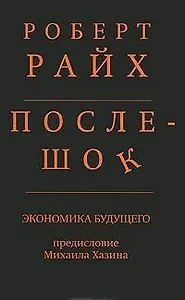 Послешок.Экономика будущего