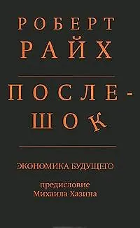Книга Послешок.Экономика будущего ()