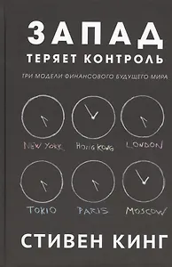 Запад теряет контроль. Три модели финансового будущего мира