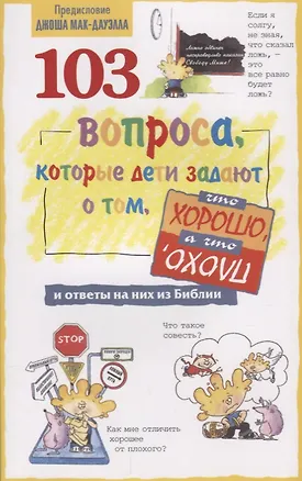 Книга 103 вопроса, которые дети задают о том, что хорошо, а что плохо, и ответы на них из Библии ()