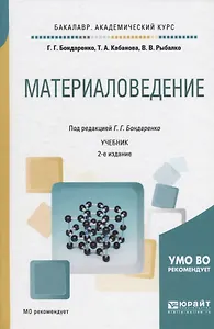 Материаловедение. Учебник для академического бакалавриата