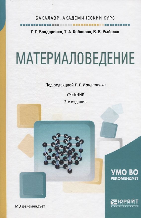 Книга Материаловедение. Учебник для академического бакалавриата () — 1