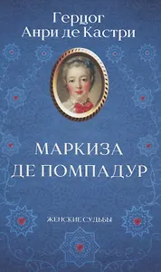 Маркиза де Помпадур