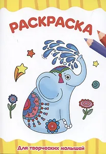Раскраска "Для творческих малышей"