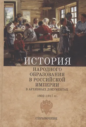 Книга История народного образования в Российской империи в архивных документах. 1802–1917 гг. Справочник (Давид Раскин)