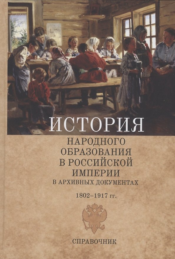Книга История народного образования в Российской империи в архивных документах. 1802–1917 гг. Справочник (Давид Раскин) — 1