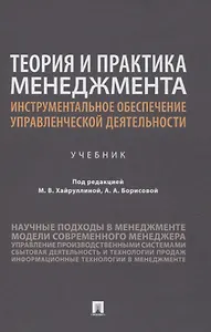 Теория и практика менеджмента: инструментальное обеспечение управленческой деятельности. Учебник