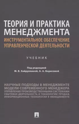 Теория и практика менеджмента: инструментальное обеспечение управленческой деятельности. Учебник — 2861483 — 1