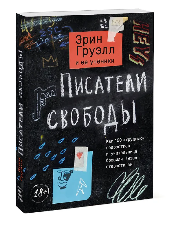 Книга Писатели свободы. Как 150 «трудных» подростков и учительница бросили вызов стереотипам (Эрин Груэлл) — 4