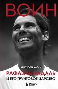 ВОИН. Рафаэль Надаль и его грунтовое царство