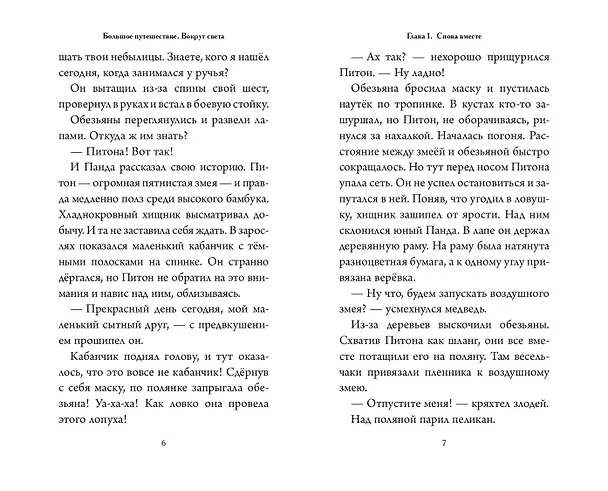 Книга Большое Путешествие. Вокруг света. Официальная новеллизация (Юлия Волченко) — 6