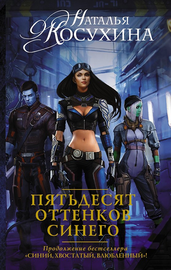 Книга Пятьдесят оттенков синего: роман (Наталья Косухина) — 1
