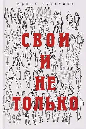 Книга Свои и не только (Ирина Сухотина)