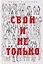Свои и не только — 3159341 — 1