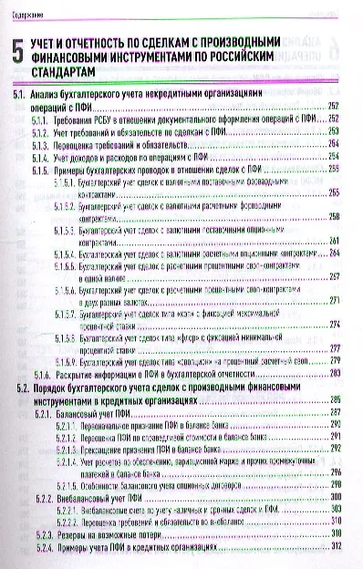 Книга Операции c производными финансовыми инструментами: Учет, налоги, правовое регулирование (Татьяна Сафонова) — 4