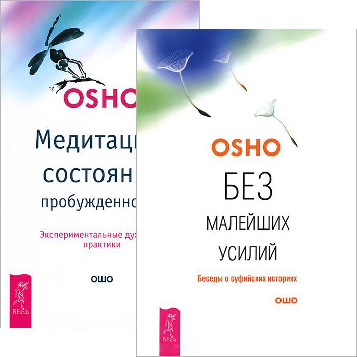 

Без малейших усилий + Медитация — состояние пробужденности (комплект из 2 книг)