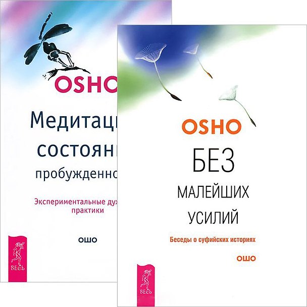 Книга Без малейших усилий + Медитация — состояние пробужденности (комплект из 2 книг) () — 1