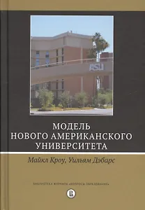 Модель нового американского университета (Кроу)
