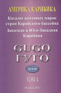 Америка. Карибика. Том 4. Каталог почтовых марок стран Карибского бассейна с номерами каталога Michel. Западная и Юго-Западная Карибика 1853-2010 гг.