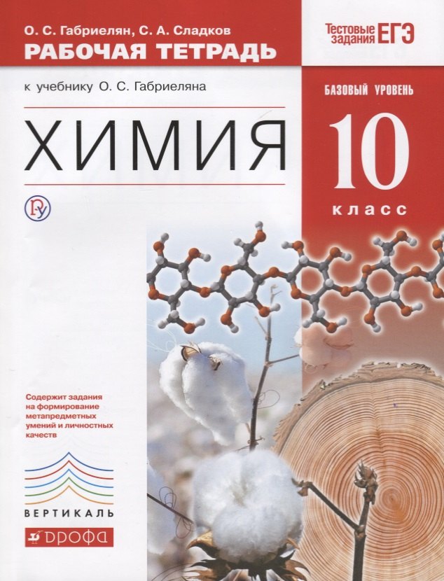 

Химия. 10 кл. Рабочая тетрадь к учебнику О.С. Габриеляна "Химия. 10 класс. Базовый уровень". 2-е изд., стереотип.
