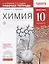 Химия. 10 кл.  Рабочая тетрадь к учебнику О.С. Габриеляна "Химия. 10 класс. Базовый уровень". 2-е изд., стереотип. — 2655139 — 1