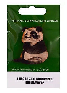 Голодный панда (z008)