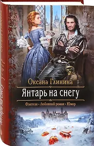 Янтарь на снегу