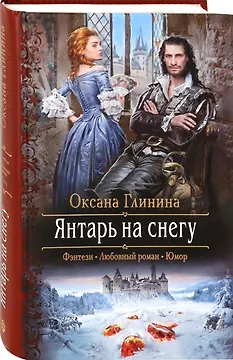 Янтарь на снегу