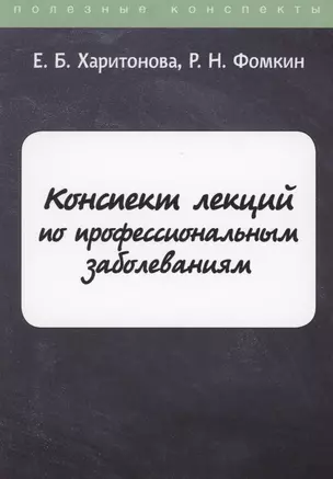 Конспект лекций по профессиональным заболеваниям — 2869738 — 1