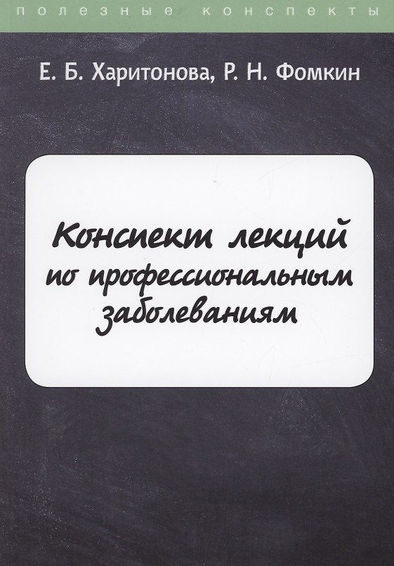 Книга Конспект лекций по профессиональным заболеваниям () — 1