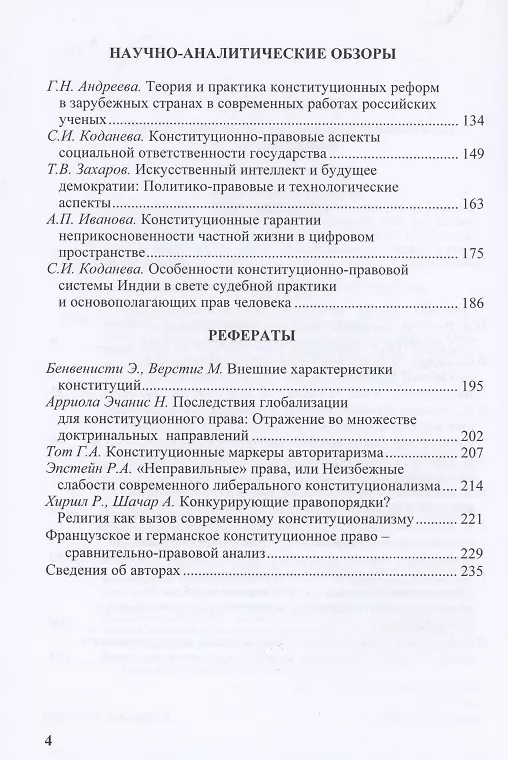 Книга Современное конституционное право Отечественные и зарубежные исследования (Елена Алферова) — 3