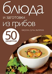 Блюда и заготовки из грибов.