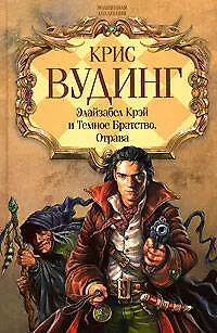 Книга Элайзабел Крэй и Темное Братство. Отрава (Крис Вудинг)