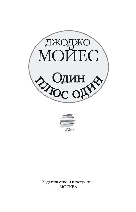 Книга Один плюс один (Джоджо Мойес) — 6