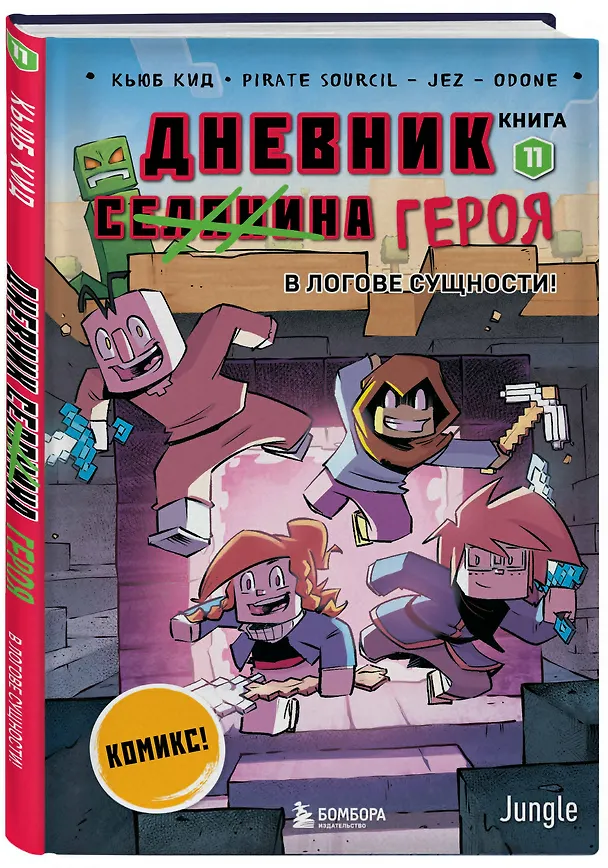 Книга Дневник героя. В логове Сущности! Книга 11 (Кьюб Кид) — 4