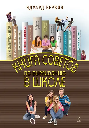 Книга Книга советов по выживанию в школе (Эдуард Веркин)