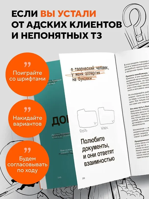 Книга Правки, деньги, два ствола. Как работать с клиентом, вести переговоры и быть богатым творцом (Максим Ильяхов, Михаил Розов) — 8