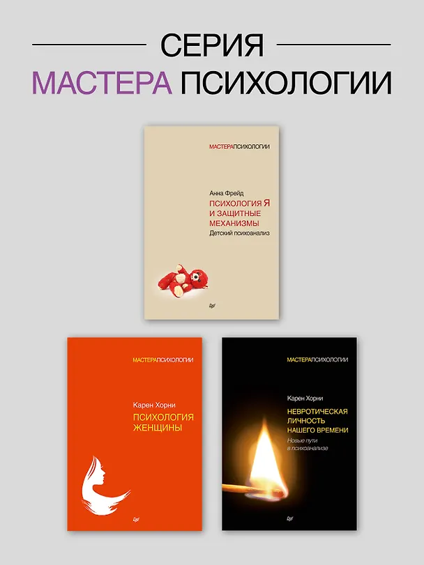 Книга Наши внутренние конфликты. Конструктивная теория неврозов (Карен Хорни) — 8