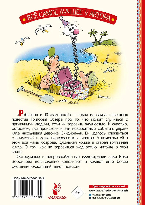 Книга Робинзон и 13 жадностей. Рис. Н. Воронцова (Григорий Остер) — 2